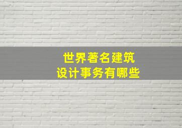 世界著名建筑设计事务有哪些