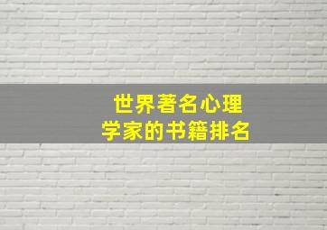 世界著名心理学家的书籍排名