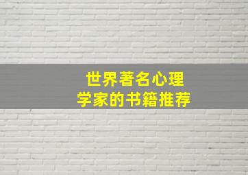 世界著名心理学家的书籍推荐