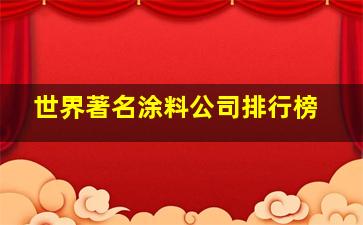 世界著名涂料公司排行榜