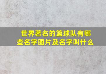 世界著名的篮球队有哪些名字图片及名字叫什么