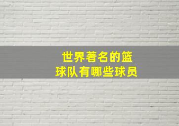 世界著名的篮球队有哪些球员