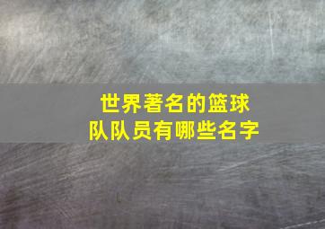 世界著名的篮球队队员有哪些名字