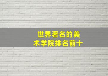 世界著名的美术学院排名前十