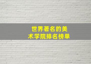 世界著名的美术学院排名榜单