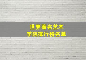 世界著名艺术学院排行榜名单