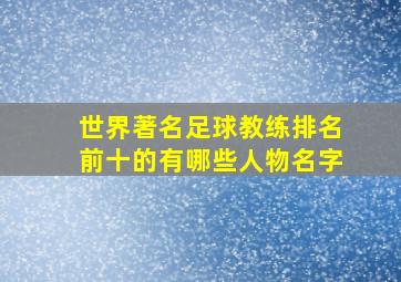 世界著名足球教练排名前十的有哪些人物名字