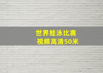 世界蛙泳比赛视频高清50米