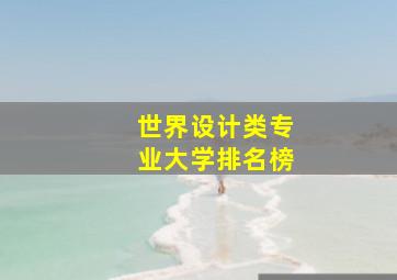 世界设计类专业大学排名榜