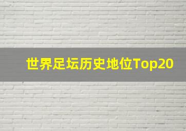 世界足坛历史地位Top20