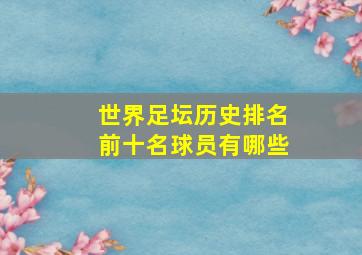 世界足坛历史排名前十名球员有哪些