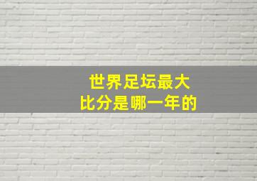 世界足坛最大比分是哪一年的