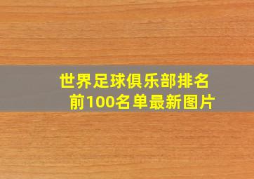 世界足球俱乐部排名前100名单最新图片