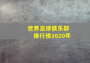 世界足球俱乐部排行榜2020年