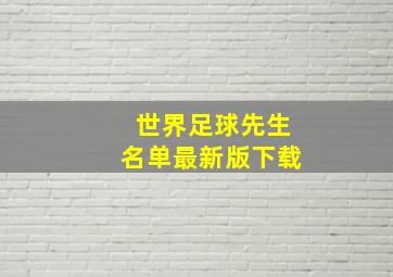 世界足球先生名单最新版下载