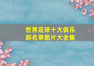 世界足球十大俱乐部名单图片大全集