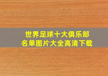 世界足球十大俱乐部名单图片大全高清下载