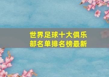 世界足球十大俱乐部名单排名榜最新