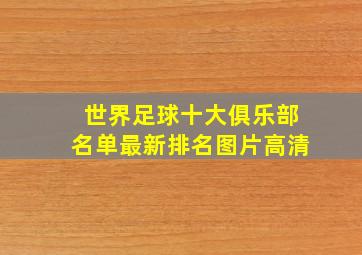 世界足球十大俱乐部名单最新排名图片高清