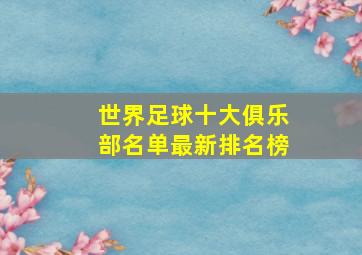 世界足球十大俱乐部名单最新排名榜