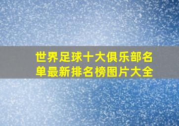 世界足球十大俱乐部名单最新排名榜图片大全