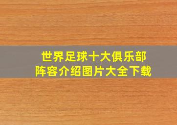 世界足球十大俱乐部阵容介绍图片大全下载