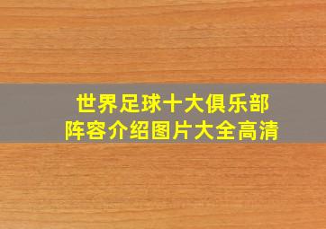 世界足球十大俱乐部阵容介绍图片大全高清