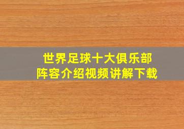 世界足球十大俱乐部阵容介绍视频讲解下载