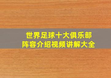 世界足球十大俱乐部阵容介绍视频讲解大全