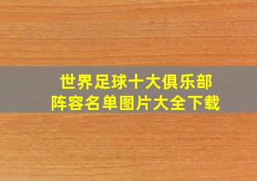 世界足球十大俱乐部阵容名单图片大全下载