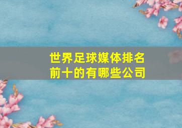 世界足球媒体排名前十的有哪些公司