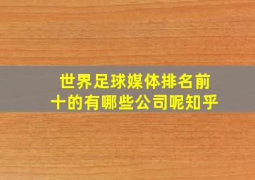 世界足球媒体排名前十的有哪些公司呢知乎