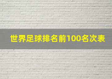 世界足球排名前100名次表