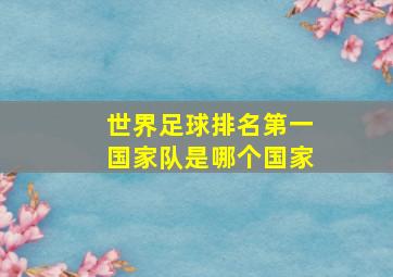 世界足球排名第一国家队是哪个国家