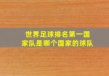 世界足球排名第一国家队是哪个国家的球队