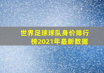 世界足球球队身价排行榜2021年最新数据