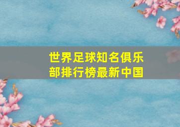 世界足球知名俱乐部排行榜最新中国