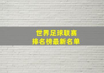 世界足球联赛排名榜最新名单