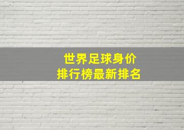 世界足球身价排行榜最新排名