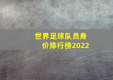 世界足球队员身价排行榜2022