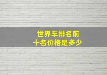 世界车排名前十名价格是多少