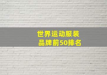 世界运动服装品牌前50排名