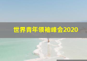 世界青年领袖峰会2020