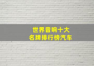 世界音响十大名牌排行榜汽车