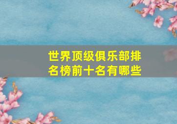 世界顶级俱乐部排名榜前十名有哪些