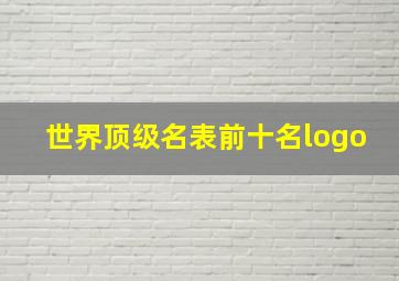 世界顶级名表前十名logo