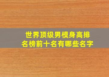 世界顶级男模身高排名榜前十名有哪些名字