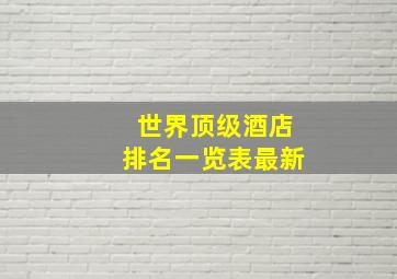 世界顶级酒店排名一览表最新