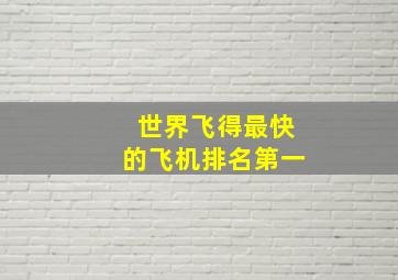 世界飞得最快的飞机排名第一