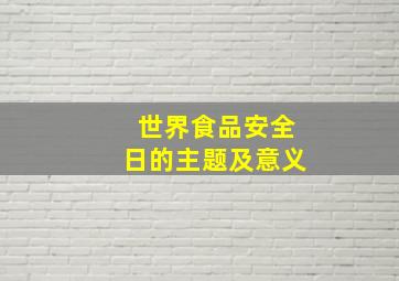 世界食品安全日的主题及意义